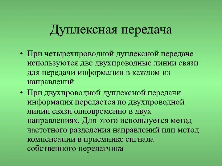 Дуплексная передача При четырехпроводной дуплексной передаче используются две двухпроводные линии связи