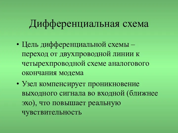 Дифференциальная схема Цель дифференциальной схемы – переход от двухпроводной линии к