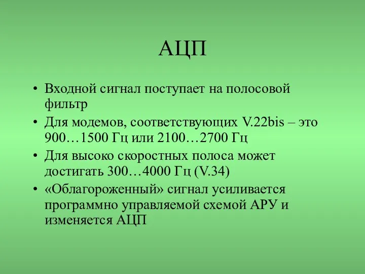 АЦП Входной сигнал поступает на полосовой фильтр Для модемов, соответствующих V.22bis