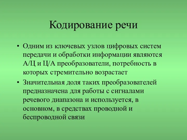 Кодирование речи Одним из ключевых узлов цифровых систем передачи и обработки