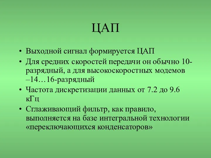 ЦАП Выходной сигнал формируется ЦАП Для средних скоростей передачи он обычно