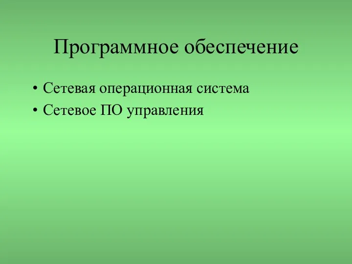 Программное обеспечение Сетевая операционная система Сетевое ПО управления