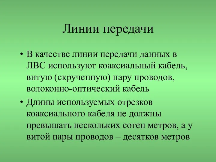 Линии передачи В качестве линии передачи данных в ЛВС используют коаксиальный