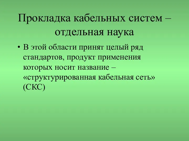 Прокладка кабельных систем – отдельная наука В этой области принят целый