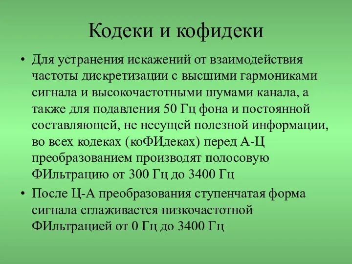 Кодеки и кофидеки Для устранения искажений от взаимодействия частоты дискретизации с