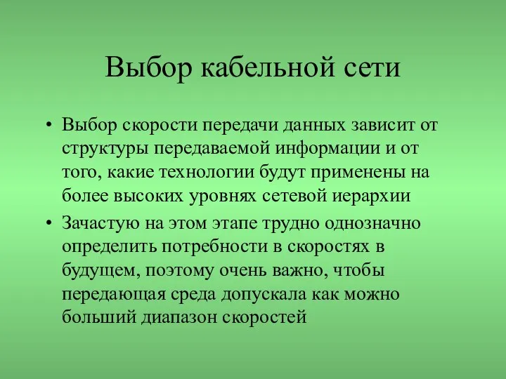 Выбор кабельной сети Выбор скорости передачи данных зависит от структуры передаваемой