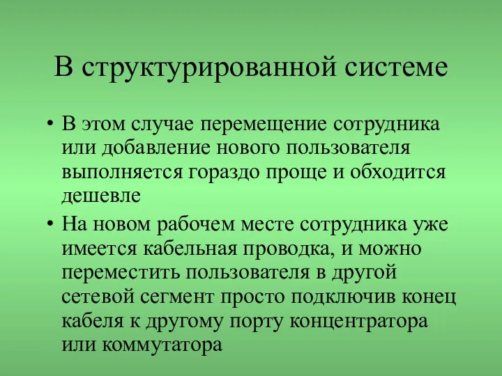 В структурированной системе В этом случае перемещение сотрудника или добавление нового