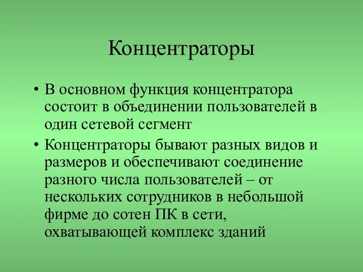 Концентраторы В основном функция концентратора состоит в объединении пользователей в один