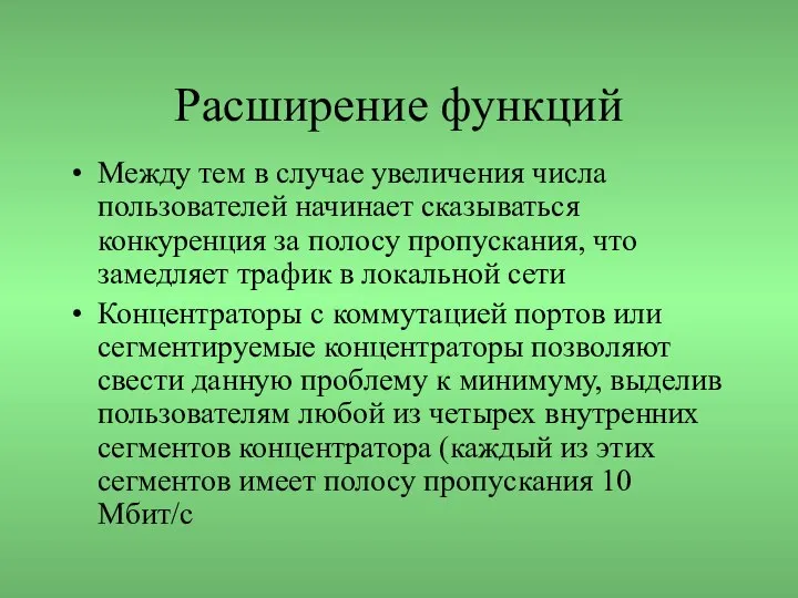 Расширение функций Между тем в случае увеличения числа пользователей начинает сказываться