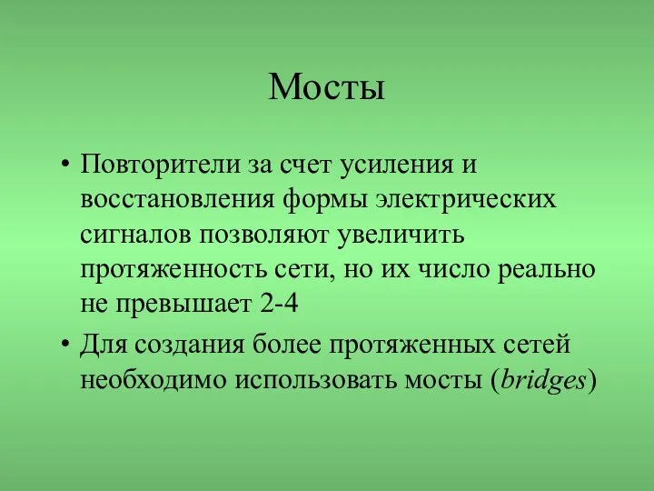 Мосты Повторители за счет усиления и восстановления формы электрических сигналов позволяют