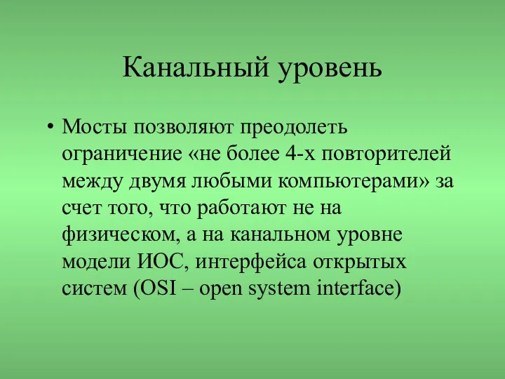 Канальный уровень Мосты позволяют преодолеть ограничение «не более 4-х повторителей между