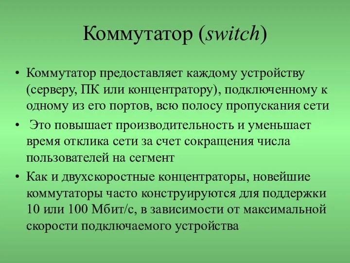 Коммутатор (switch) Коммутатор предоставляет каждому устройству (серверу, ПК или концентратору), подключенному