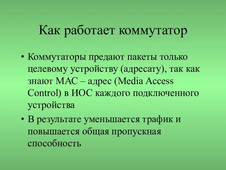 Как работает коммутатор Коммутаторы предают пакеты только целевому устройству (адресату), так