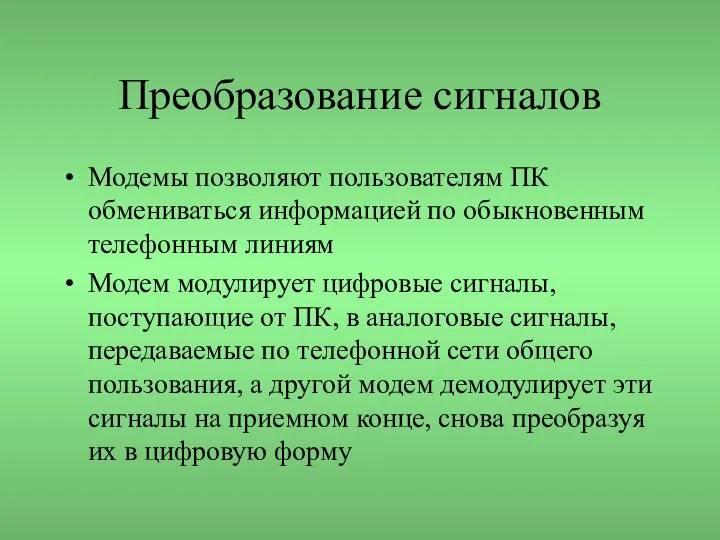 Преобразование сигналов Модемы позволяют пользователям ПК обмениваться информацией по обыкновенным телефонным