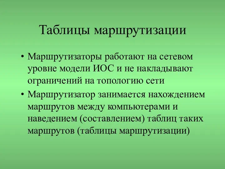 Таблицы маршрутизации Маршрутизаторы работают на сетевом уровне модели ИОС и не