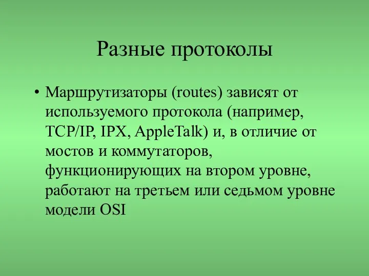 Разные протоколы Маршрутизаторы (routes) зависят от используемого протокола (например, TCP/IP, IPX,