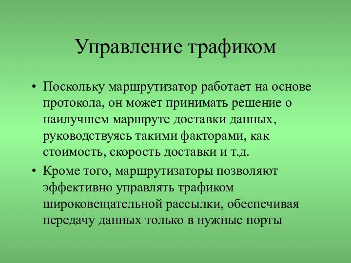 Управление трафиком Поскольку маршрутизатор работает на основе протокола, он может принимать