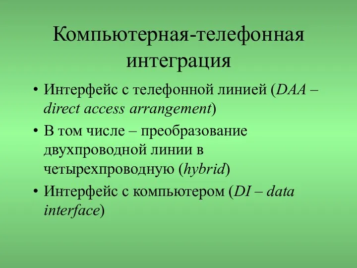 Компьютерная-телефонная интеграция Интерфейс с телефонной линией (DAA – direct access arrangement)