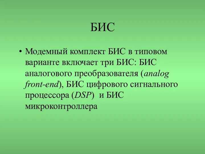 БИС Модемный комплект БИС в типовом варианте включает три БИС: БИС