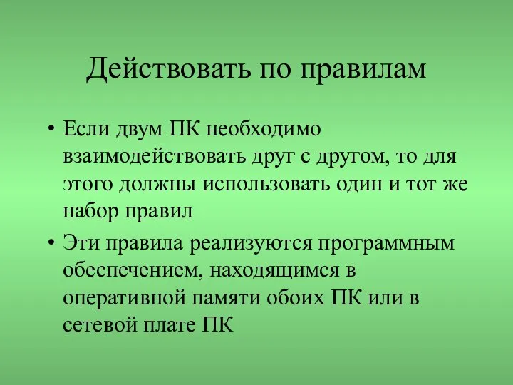 Действовать по правилам Если двум ПК необходимо взаимодействовать друг с другом,