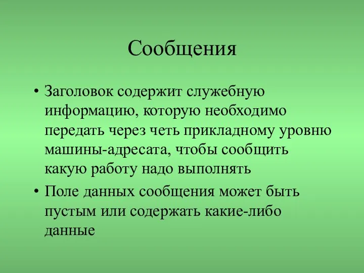 Сообщения Заголовок содержит служебную информацию, которую необходимо передать через четь прикладному