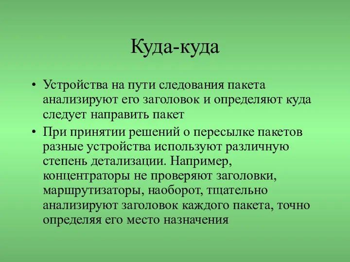 Куда-куда Устройства на пути следования пакета анализируют его заголовок и определяют