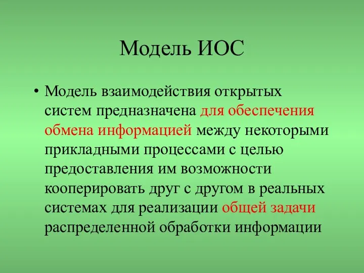 Модель ИОС Модель взаимодействия открытых систем предназначена для обеспечения обмена информацией