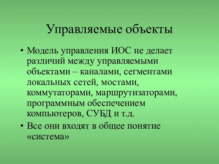 Управляемые объекты Модель управления ИОС не делает различий между управляемыми объектами