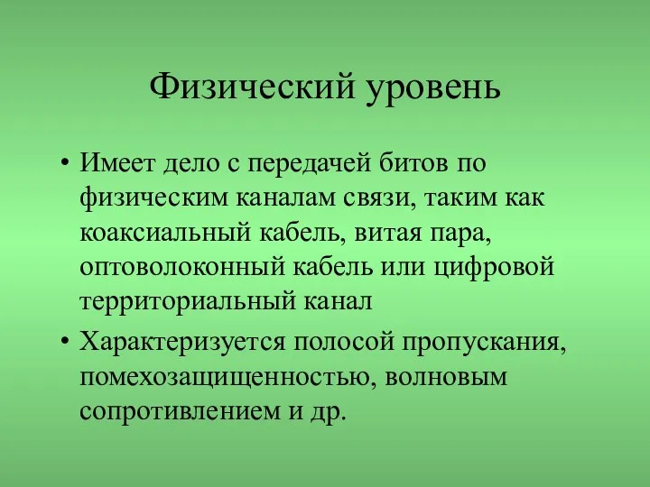 Физический уровень Имеет дело с передачей битов по физическим каналам связи,