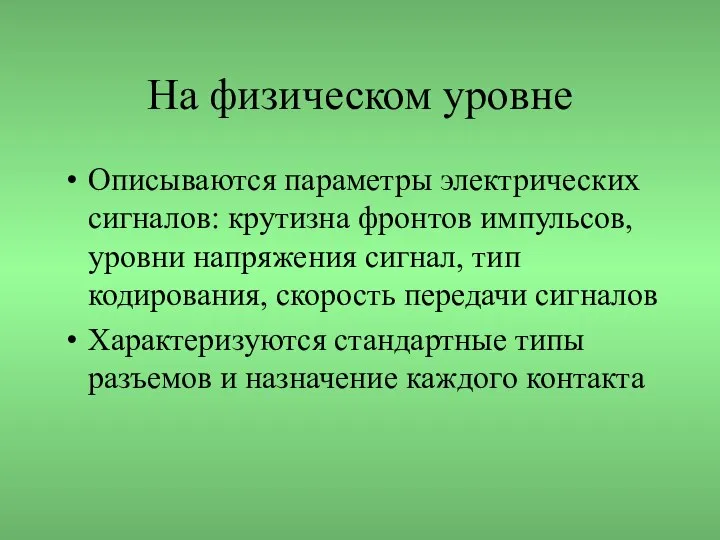 На физическом уровне Описываются параметры электрических сигналов: крутизна фронтов импульсов, уровни