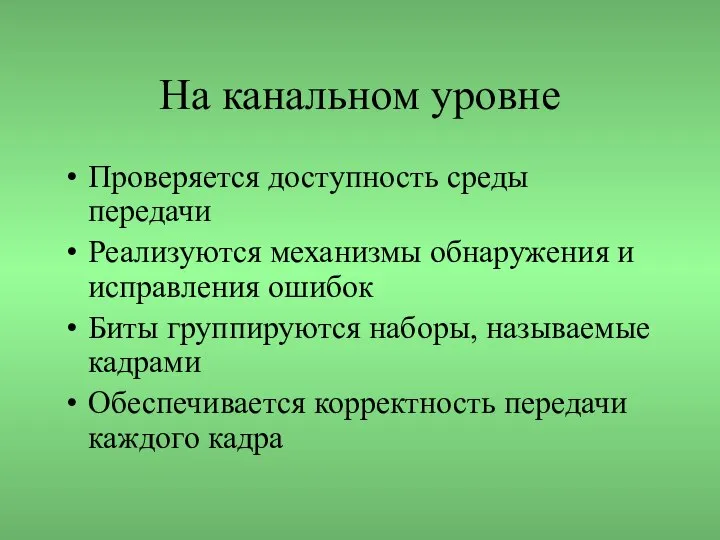 На канальном уровне Проверяется доступность среды передачи Реализуются механизмы обнаружения и