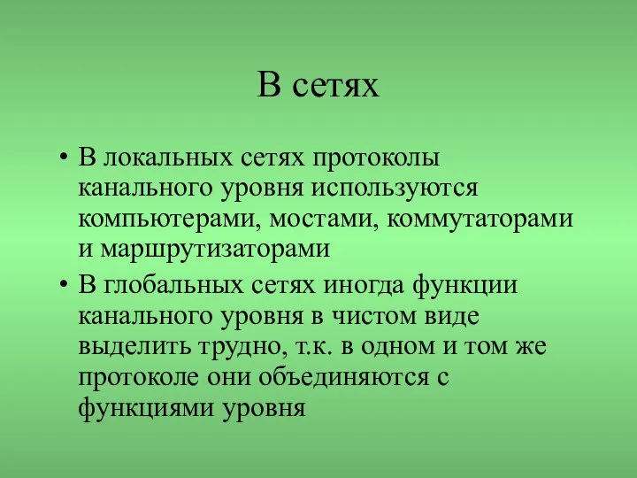 В сетях В локальных сетях протоколы канального уровня используются компьютерами, мостами,