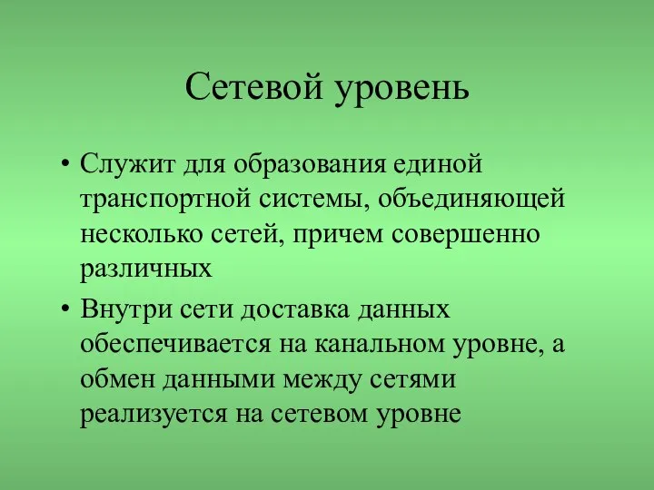 Сетевой уровень Служит для образования единой транспортной системы, объединяющей несколько сетей,