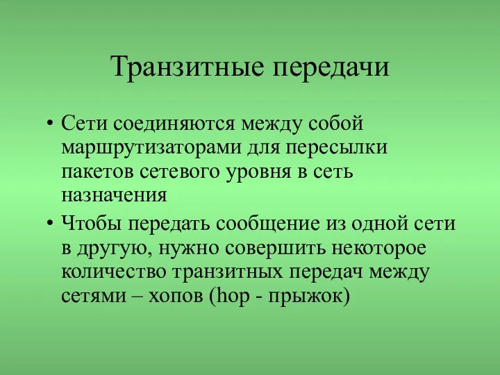 Транзитные передачи Сети соединяются между собой маршрутизаторами для пересылки пакетов сетевого