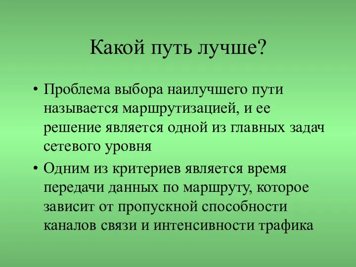 Какой путь лучше? Проблема выбора наилучшего пути называется маршрутизацией, и ее