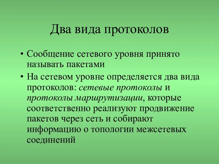 Два вида протоколов Сообщение сетевого уровня принято называть пакетами На сетевом