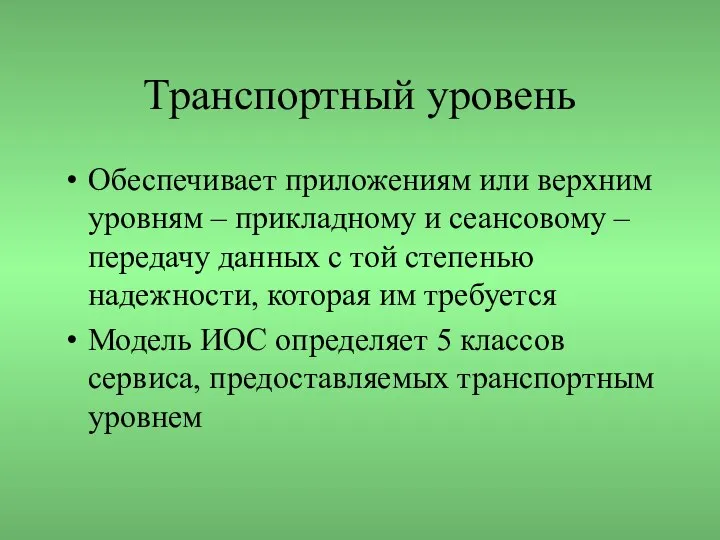 Транспортный уровень Обеспечивает приложениям или верхним уровням – прикладному и сеансовому