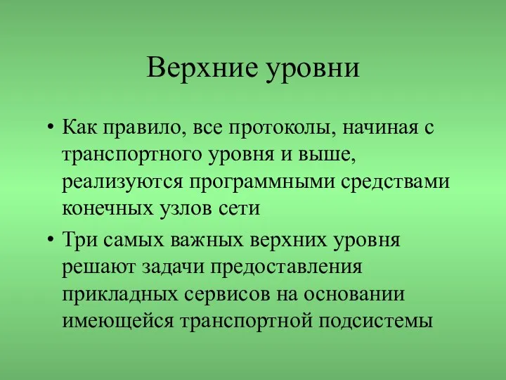 Верхние уровни Как правило, все протоколы, начиная с транспортного уровня и