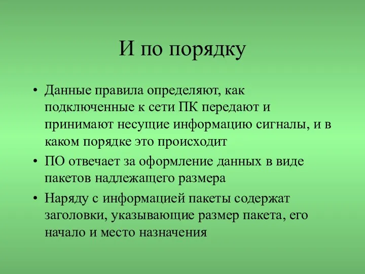 И по порядку Данные правила определяют, как подключенные к сети ПК