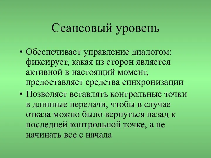 Сеансовый уровень Обеспечивает управление диалогом: фиксирует, какая из сторон является активной