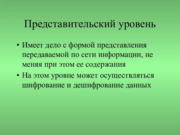 Представительский уровень Имеет дело с формой представления передаваемой по сети информации,