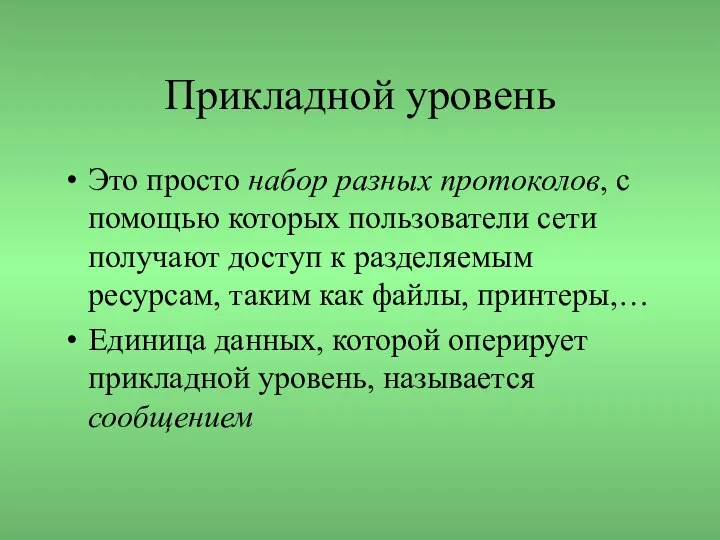 Прикладной уровень Это просто набор разных протоколов, с помощью которых пользователи