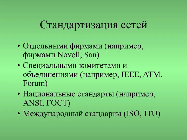 Стандартизация сетей Отдельными фирмами (например, фирмами Novell, San) Специальными комитетами и