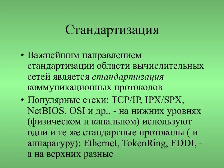 Стандартизация Важнейшим направлением стандартизации области вычислительных сетей является стандартизация коммуникационных протоколов