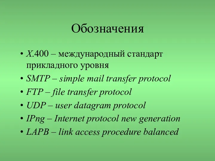 Обозначения X.400 – международный стандарт прикладного уровня SMTP – simple mail