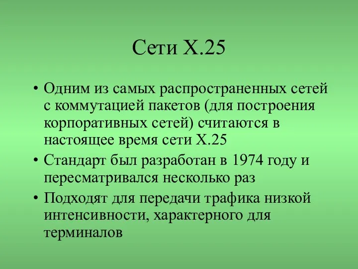 Сети X.25 Одним из самых распространенных сетей с коммутацией пакетов (для