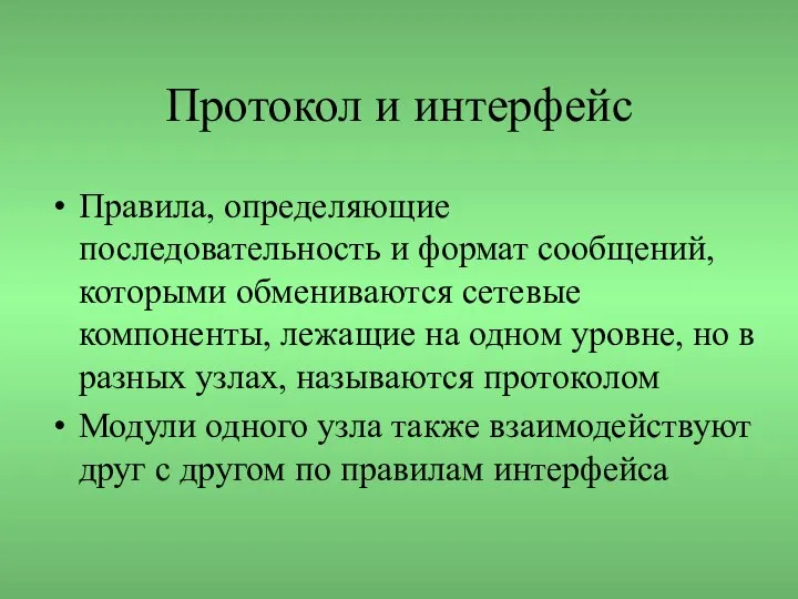 Протокол и интерфейс Правила, определяющие последовательность и формат сообщений, которыми обмениваются