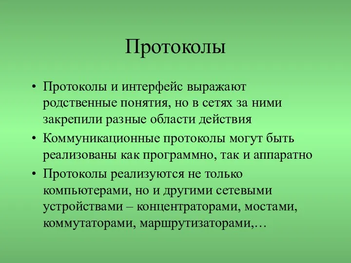 Протоколы Протоколы и интерфейс выражают родственные понятия, но в сетях за