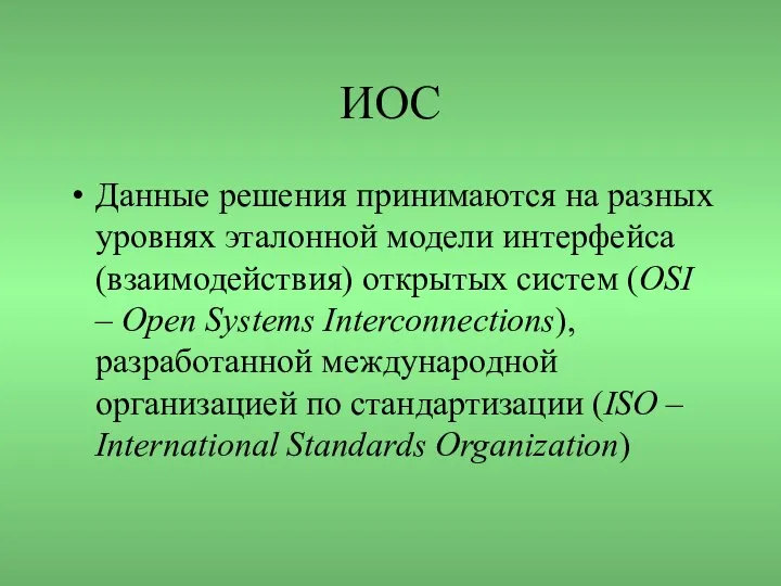 ИОС Данные решения принимаются на разных уровнях эталонной модели интерфейса (взаимодействия)