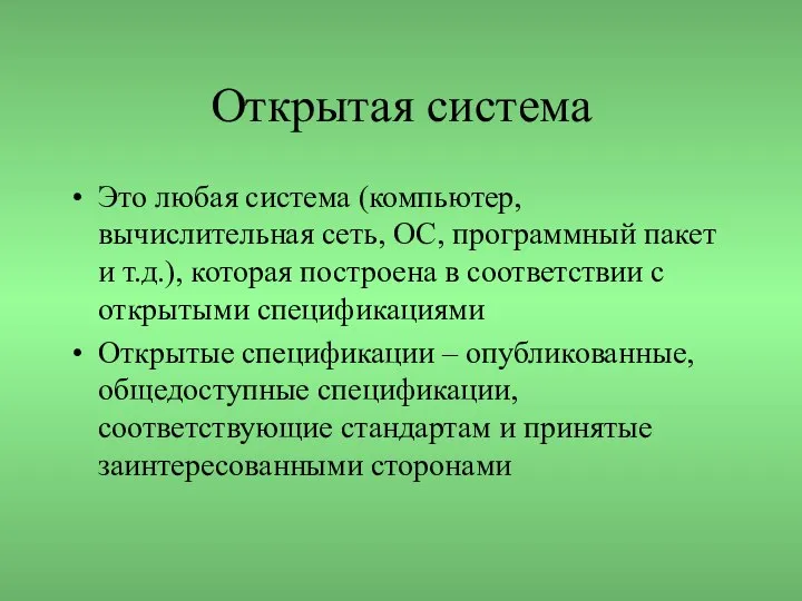 Открытая система Это любая система (компьютер, вычислительная сеть, ОС, программный пакет